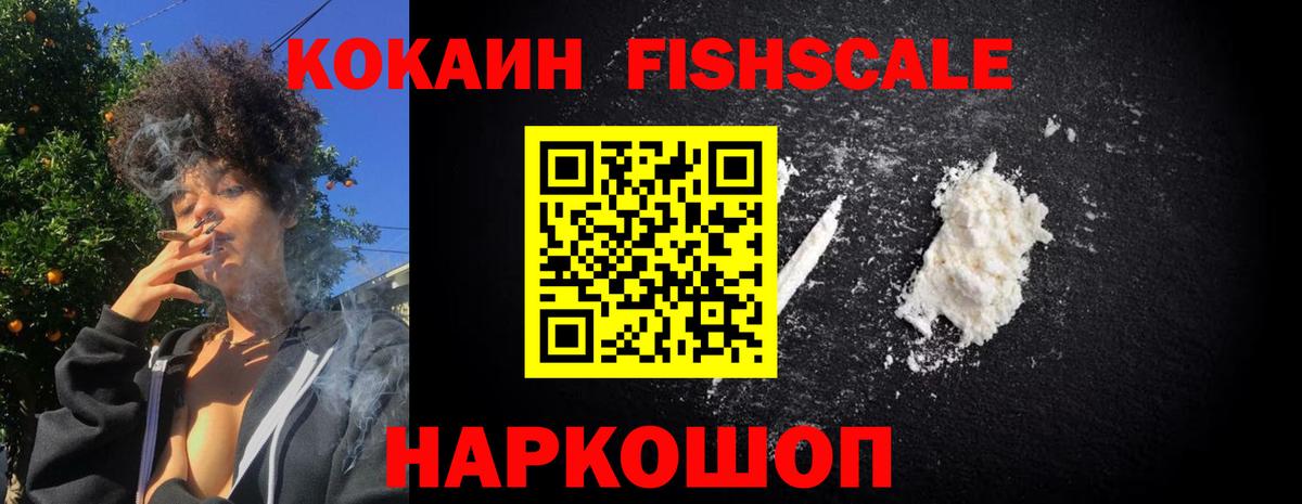 Кокаин Fish Scale Сибай